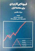 کتاب فیبوناچی کاربردی برای معامله گران