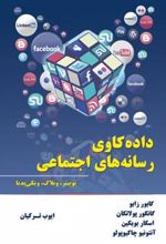 کتاب داده کاوی رسانه های اجتماعی