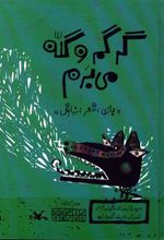 کتاب گرگم و گله می برم