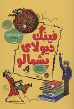 کتاب فینگ هیولای پشمالو