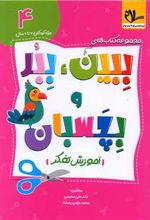 کتاب ببین ، ببر و بچسبان 4