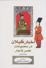 کتاب اخبار گیلان در مطبوعات عصر قاجار (جلد 6)
