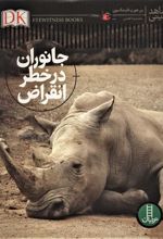 کتاب جانوران در خطر انقراض