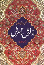 جلد کتاب کتاب از فرش تا عرش