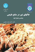 کتاب خاکهای‌ شور در منابع‌ طبیعی‌