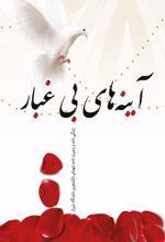 جلد کتاب آینه‌های بی‌غبار