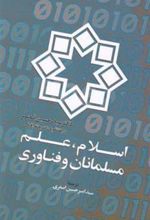 کتاب اسلام علم مسلمانان و فناوری