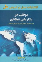 کتاب موفقیت در بازاریابی شبکه ای