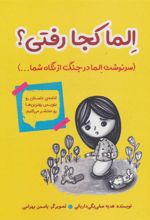 کتاب الما کجا رفتی؟