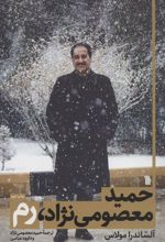 کتاب حمید معصومی نژاد، رم