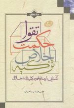 کتاب تزکیه، اخلاص، حکمت، تقوا