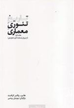 کتاب تاریخ تئوری معماری