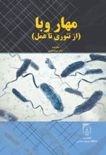 جلد کتاب مهار وبا