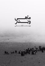 کتاب ماهی و بشر