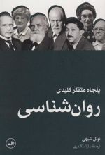 کتاب پنجاه متفکر کلیدی روان شناسی