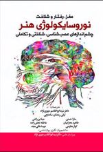 کتاب نوروسایکولوژی هنر