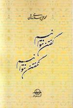کتاب گفتن نتوانیم نگفتن نتوانیم