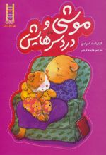کتاب موشی و دردسرهایش