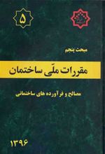 کتاب مقررات ملی ساختمان (مبحث پنجم)
