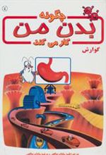 کتاب چگونه بدن من کار می کند 4