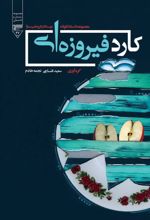 جلد کتاب کارد فیروزه‌ای