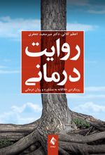 کتاب روایت درمانی