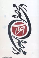 جلد کتاب در محاصره احزاب