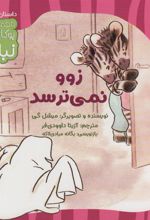 کتاب زوو نمی ترسد