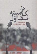 کتاب ای نشسته صف اول
