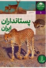 کتاب پستانداران ایران