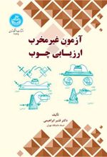 کتاب آزمون غیرمخرب ارزیابی چـوب
