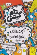 کتاب ایده های خارق العاده