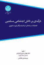 کتاب درآمدی بر دانش اجتماعی مسلمین