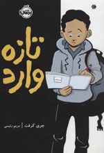 کتاب تازه وارد