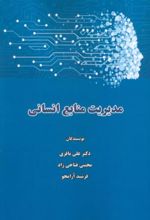 کتاب مدیریت منابع انسانی