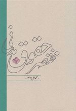 کتاب مختصر حقوق مدنی