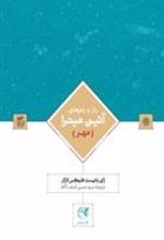 کتاب راز و رمزهای آیین میترا (مهر)