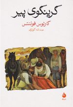 کتاب گرینگوی پیر