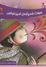 کتاب من سوت خمپاره ی امیرعباس هستم