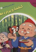 کتاب گنجشک و پیرمرد مهربان