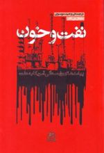 کتاب نفت و خون