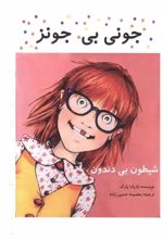 کتاب جونی بی جونز، شیطون بی دندون