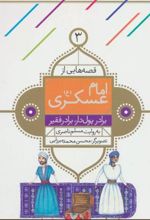 کتاب قصه هایی از امام عسکری (ع) 3