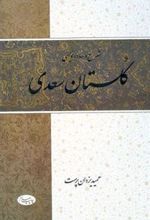 کتاب شرح و ساده نویسی گلستان سعدی