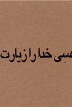 کتاب چه کسی خدا را زیارت کرد