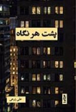 جلد کتاب پشت هر نگاه