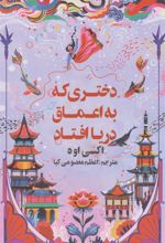 کتاب دختری که به اعماق دریا افتاد‏‫