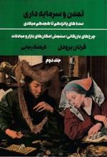 کتاب تمدن و سرمایه داری 2