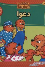 کتاب خانواده خرس ها 15