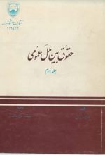 جلد کتاب حقوق بین الملل عمومی (جلد دوم)